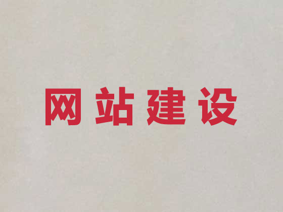 衡阳网站开发
